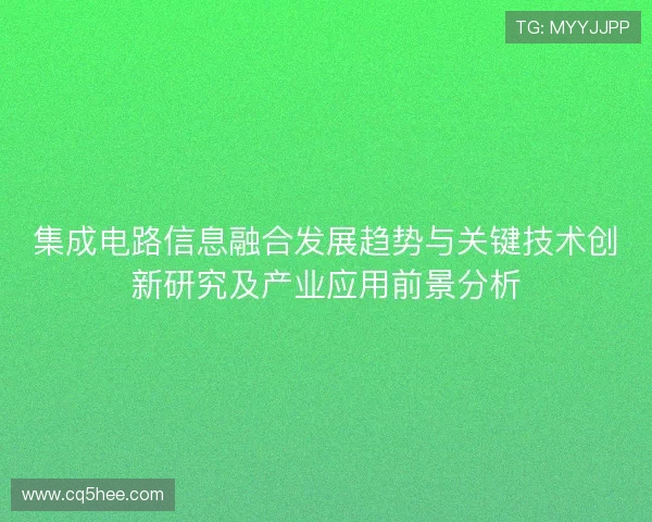 集成电路信息融合发展趋势与关键技术创新研究及产业应用前景分析